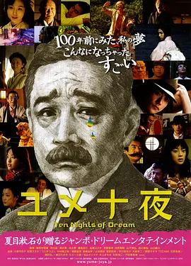 梦十夜 (2006)丨7.2分丨改编自夏目漱石同名原著 标题图