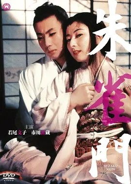 朱雀门 (1957)丨若尾文子/市川雷藏主演 日语中字 标题图