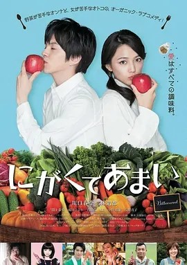 苦中带甜的滋味 にがくてあまい (2016)丨6.8分丨川口春奈/林遣都主演电影 日语中字 标题图