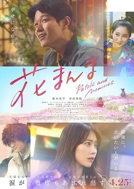 花便当 (2025)丨7.0分丨有村架纯/铃木亮平主演 日语中字 标题图