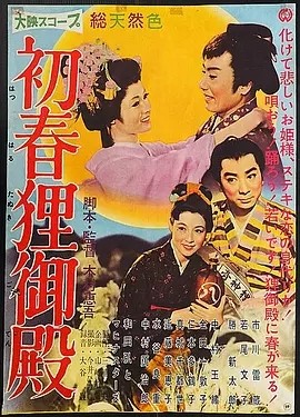 初春狸御殿 (1959)丨7.3分丨若尾文子/胜新太郎/市川雷藏主演 日语中字 标题图