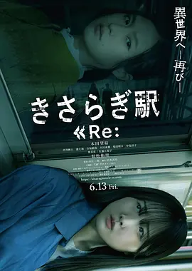 如月车站Re： きさらぎ駅 Re： (2025)丨6.1分丨最新冷门恐怖电影推荐 日语中字 标题图