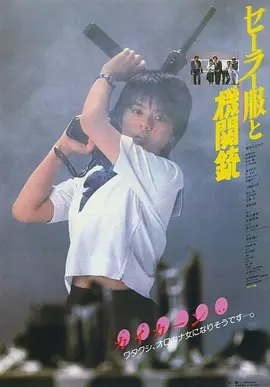 水手服与机关枪 (1981)丨7.2分丨相米慎二执导 药师丸博子主演 标题图