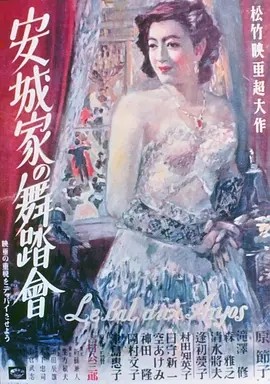 安城家的舞会 (1947)丨7.8分丨原节子主演 吉村公三郎代表作 旬报20世纪百佳日影 日语中字 标题图