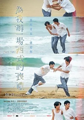 台影丨为我办一场西式的丧礼 (2024) 标题图