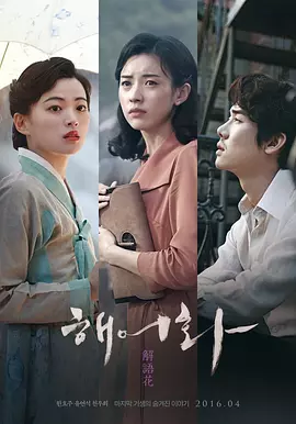 解语花 (2016)丨7.1分丨韩孝周/千玗嬉/柳演锡主演 标题图