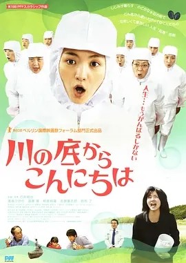 从河底问好 川の底からこんにちは (2010)丨6.9分丨满岛光主演电影 日语中字 标题图
