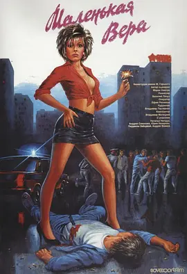 小薇拉 (1988)丨7.0分丨威尼斯费比西奖获奖作品 俄语中字 标题图
