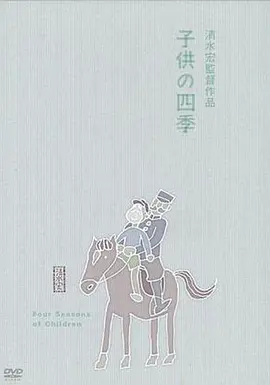 童年的四季 春夏之卷 (1939)丨8.4分丨清水宏导演高分作品 标题图