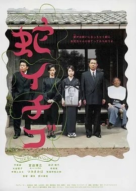 蛇草莓 (2003)丨8.0分丨西川美和导演作品 日语中字 标题图