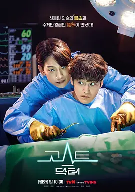 幽灵医生 Ghost Doctor / 고스트 닥터 标题图