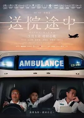 港影丨送院途中 (2023)丨7.0分丨主演: 古天乐 / 游学修 标题图