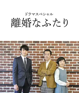 离婚的二人 (2019)丨8.0分丨小林聪美/中川雅也/冈田将生主演 吉田大八导演作品 全2集 日语中字 标题图