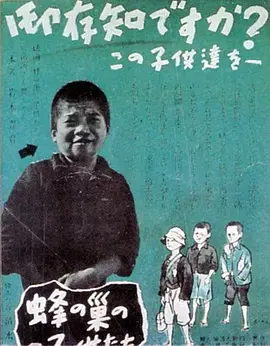蜂巢的孩子们 (1948)丨清水宏导演作品 标题图