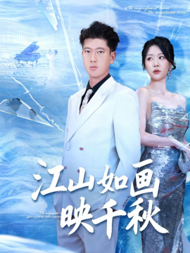 江山如画映千秋（73集）孟婵&陈双 (2025) 标题图