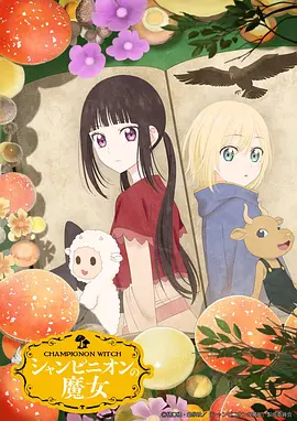 蘑菇魔女 Champignon no Majo / The Witch of Champignons 标题图