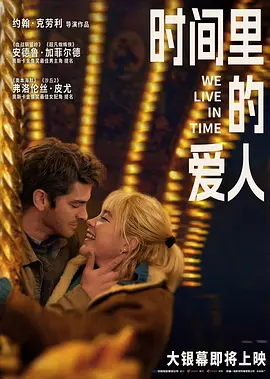 时间里的爱人 (2024)丨6.4分丨主演: 安德鲁·加菲尔德 / 弗洛伦丝·皮尤丨多伦多电影节展映 标题图