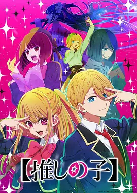 我推的孩子 Oshi no Ko 标题图