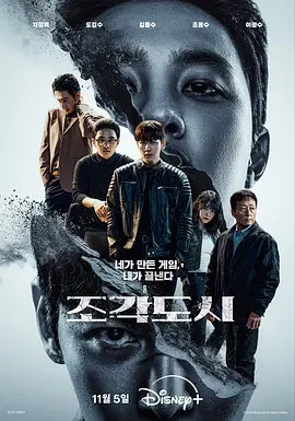 韩剧丨操控游戏 (2025)丨主演: 池昌旭 / 都敬秀 / 李光洙丨又名: 碎片都市 标题图