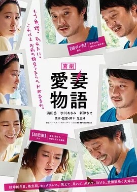 喜剧 爱妻物语 喜劇 愛妻物語 (2019)丨7.2分丨水川麻美/滨田岳主演喜剧片 日语中字 标题图