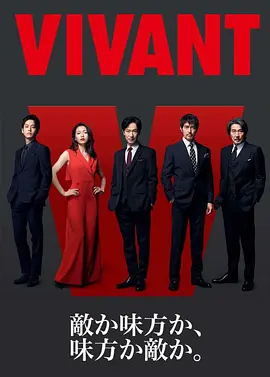 《别班》堺雅人/阿部宽/二阶堂富美/松坂桃李/役所广司/林遣都/龙星凉主演 全10集丨6.6分 标题图