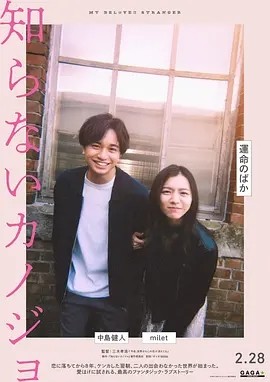 不认识的女友 (2025)丨6.6分 丨主演: 中岛健人 / 米蕾 标题图