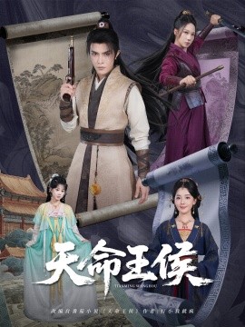 天命王侯 (80集) (2025) 标题图