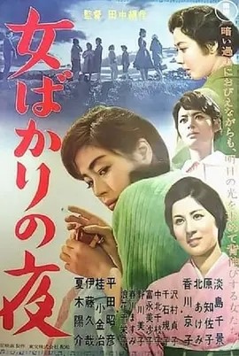 只有女人的夜晚 (1961)丨8.3分丨田中绢代导演高分作品 日语中字 标题图