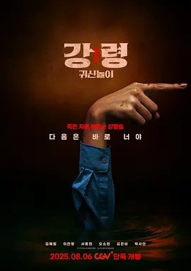 韩影丨降灵：鬼神游戏 (2025)丨4.4分丨富川国际奇幻影展展映 标题图