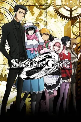 命运石之门0：结晶多形的情人节 STEINS;GATE 0: Valentine's of Crystal Polymorphism 标题图