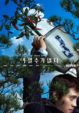 韩影丨无可奈何 (2025)丨7.4分丨朴赞郁执导，李炳宪 / 孙艺珍主演，威尼斯电影节 主竞赛单元 金狮奖(提名) 标题图