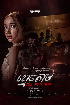 柬影丨跟尸 The Follower (2024)丨类型: 恐怖 标题图