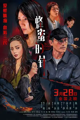 蜂蜜的针 (2026) 丨袁泉 / 耿乐主演丨爱情 / 悬疑丨国产电影丨又名: 没有别的爱 标题图