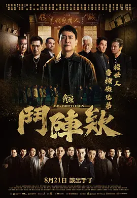 角头：斗阵欸 GATAO: Big Brothers 标题图