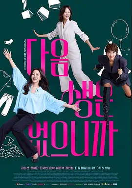 韩剧丨因为没有来生 (2025)丨主演: 金喜善 / 韩惠轸 / 陈瑞妍 标题图