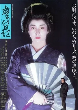梦千代日记 (1985)丨7.3分丨吉永小百合主演电影 日语中字 标题图